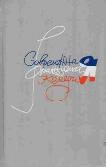 Книга Современная французская комедия Том 2, 11-7786, Баград.рф